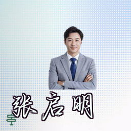 张启明