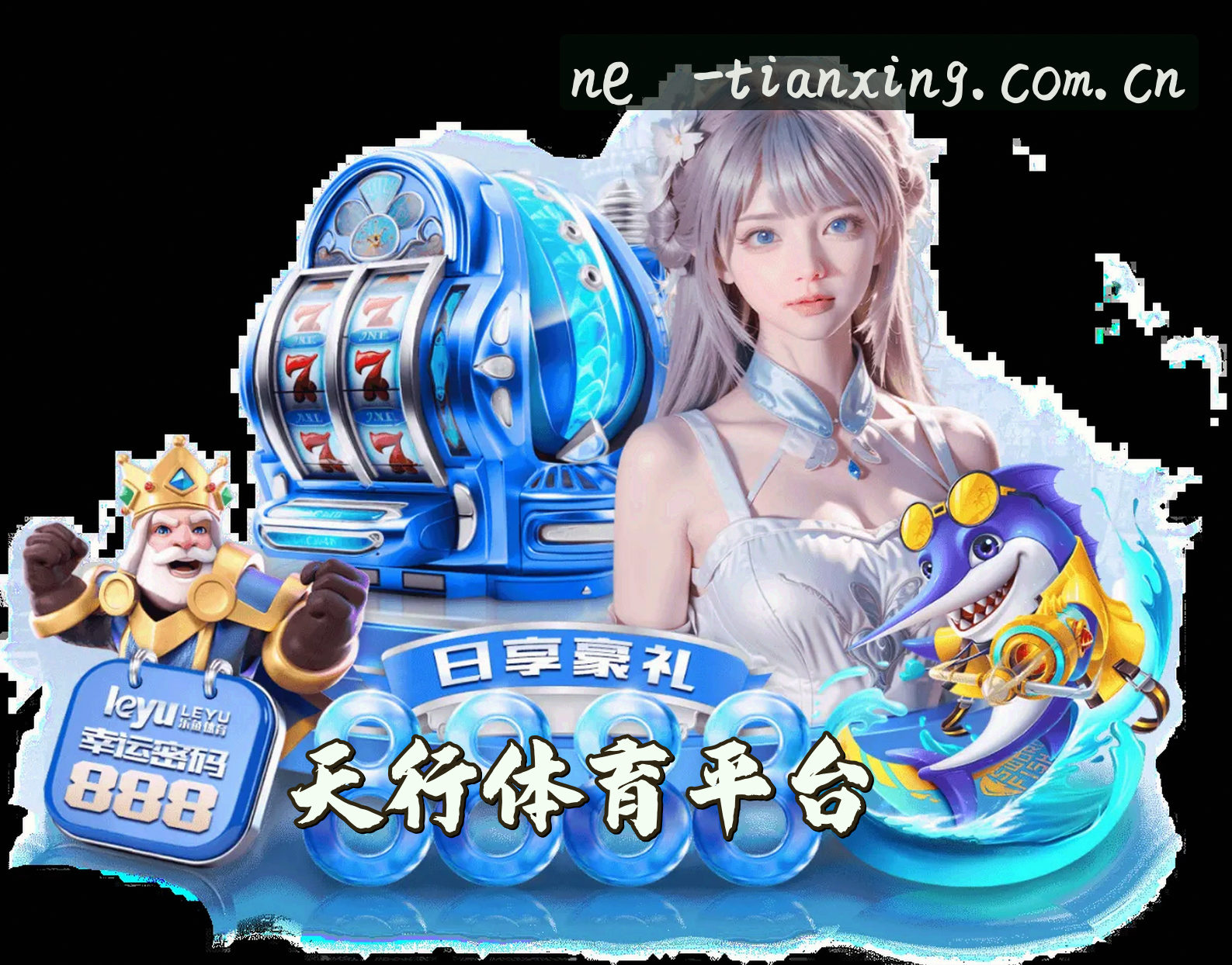 关于我们 - 【官方】天行体育官网 - 2026新版