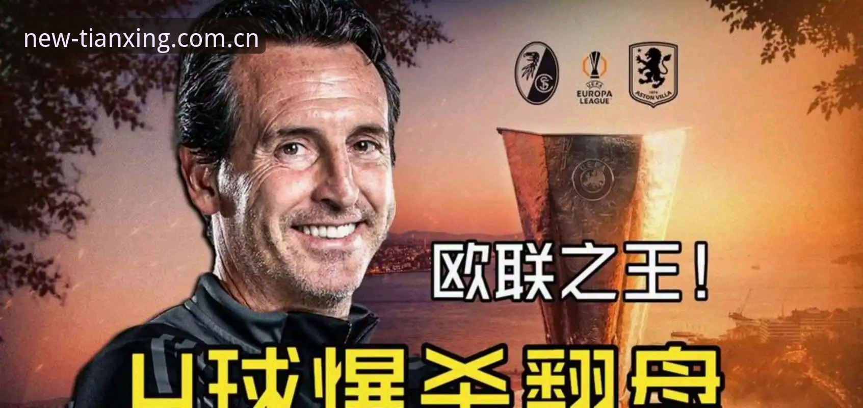 欧联杯决赛最新动态：埃梅里率维拉3-0捧杯，五冠传奇再添新篇章
