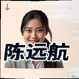 陈远航