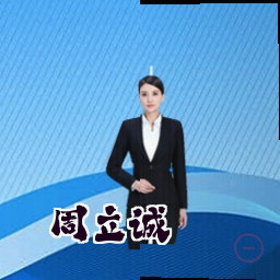 周立诚
