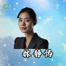 林静怡